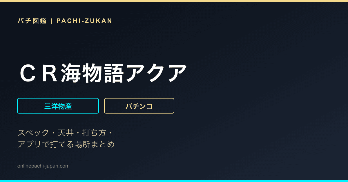 ＣＲ海物語アクア