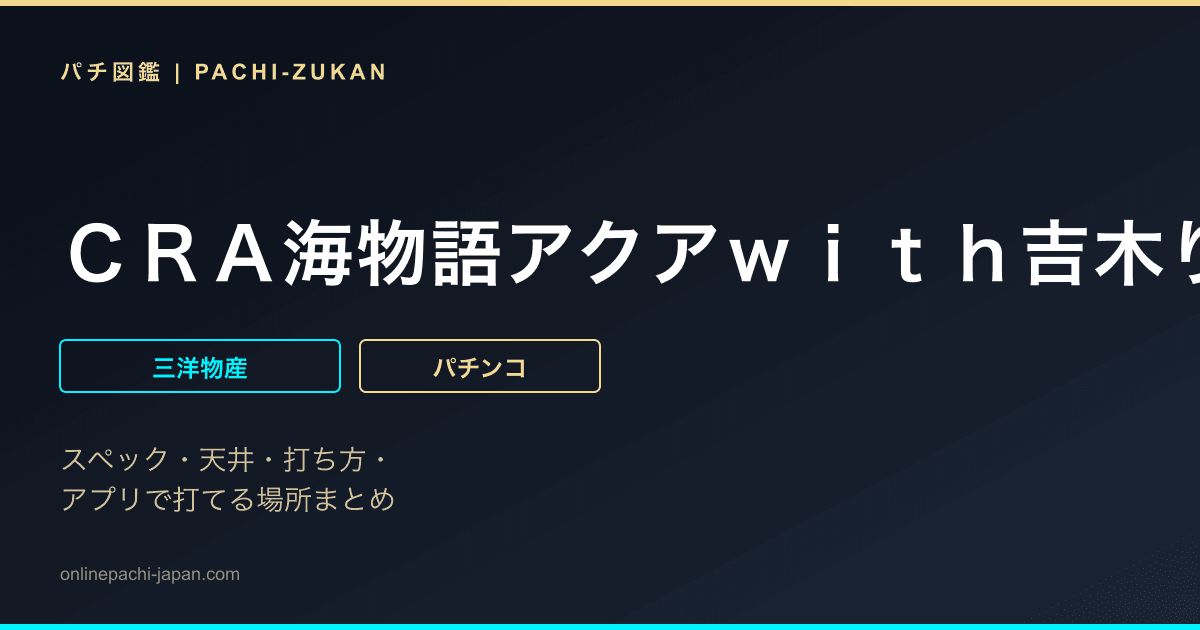 ＣＲＡ海物語アクアｗｉｔｈ吉木りさ