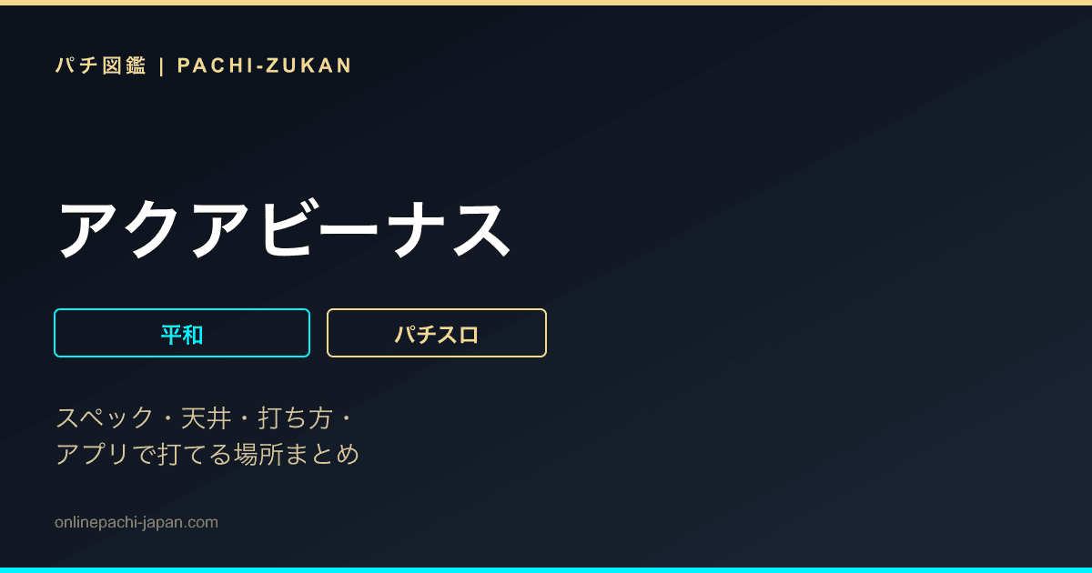 アクアビーナス
