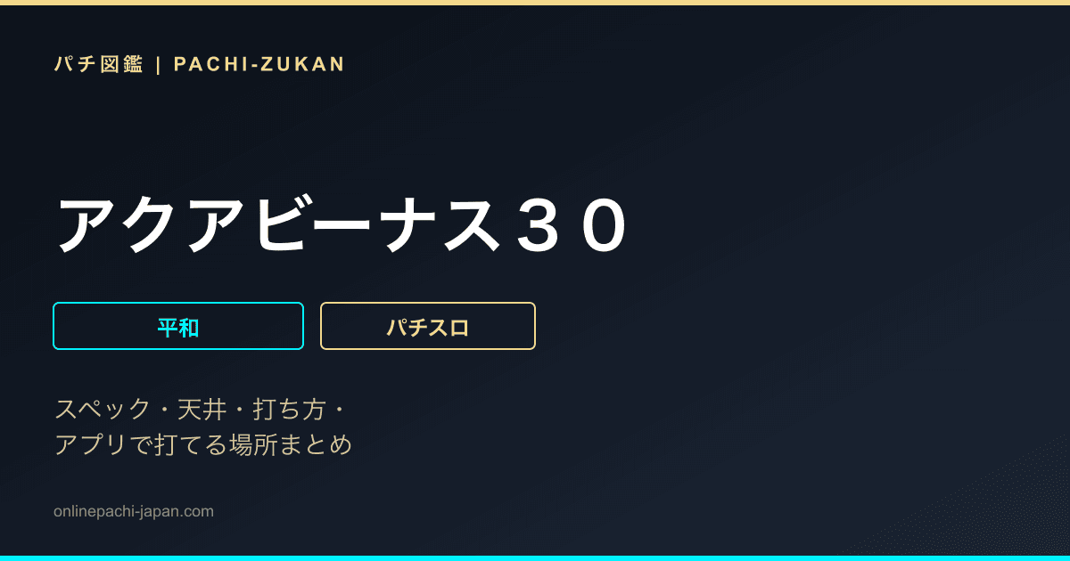 アクアビーナス３０
