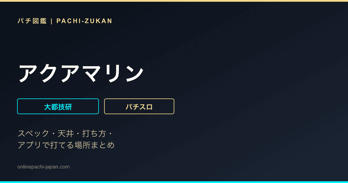 アクアマリン