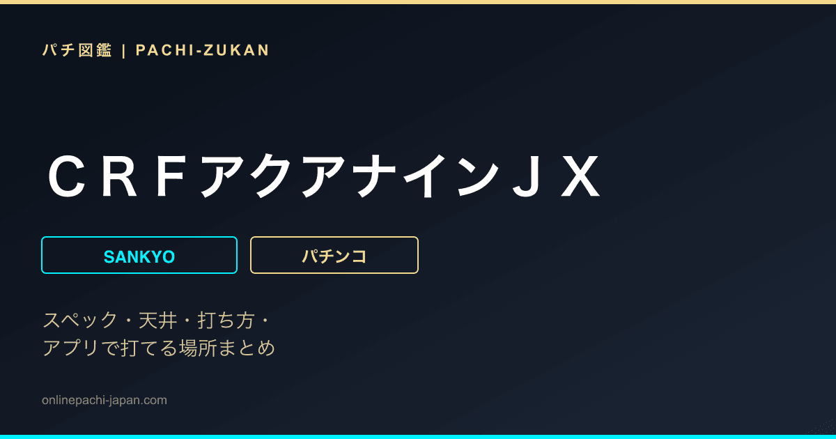 ＣＲＦアクアナインＪＸ