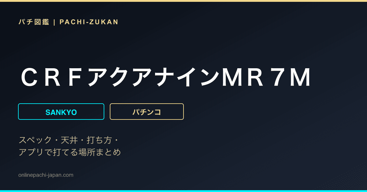 ＣＲＦアクアナインＭＲ７Ｍ