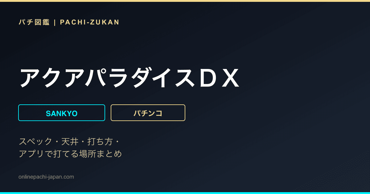 アクアパラダイスＤＸ