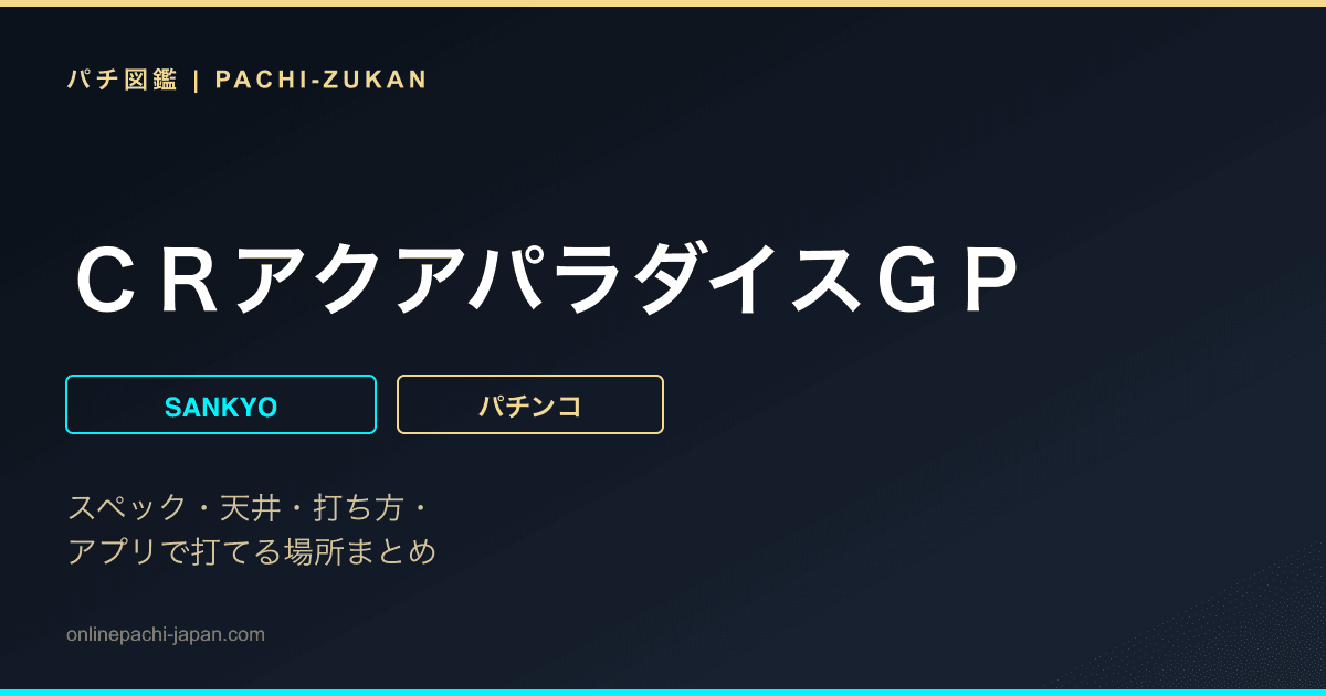 ＣＲアクアパラダイスＧＰ