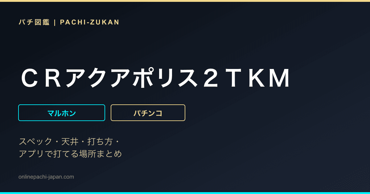 ＣＲアクアポリス２ＴＫＭ