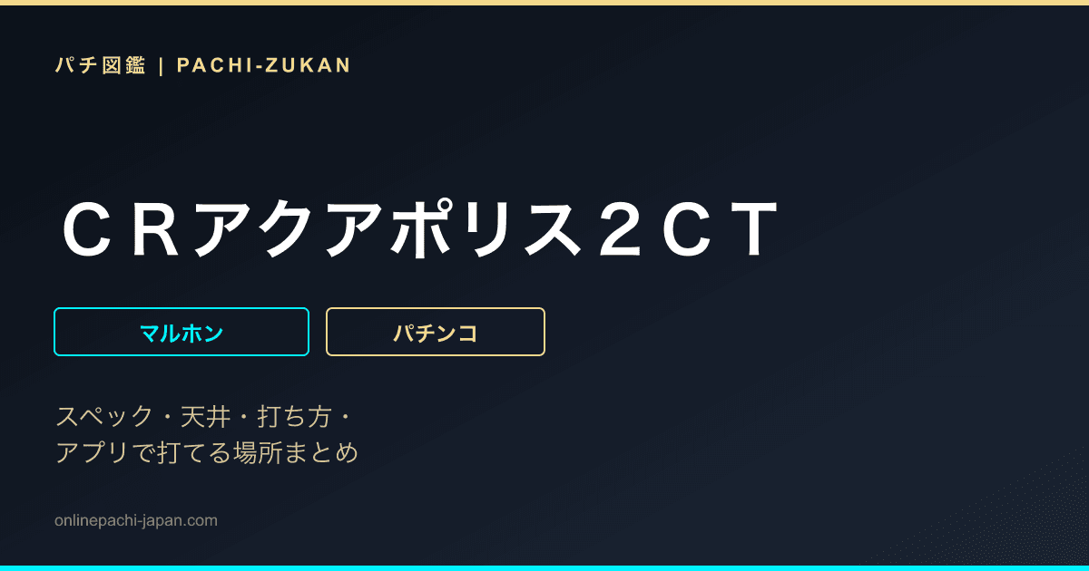 ＣＲアクアポリス２ＣＴ