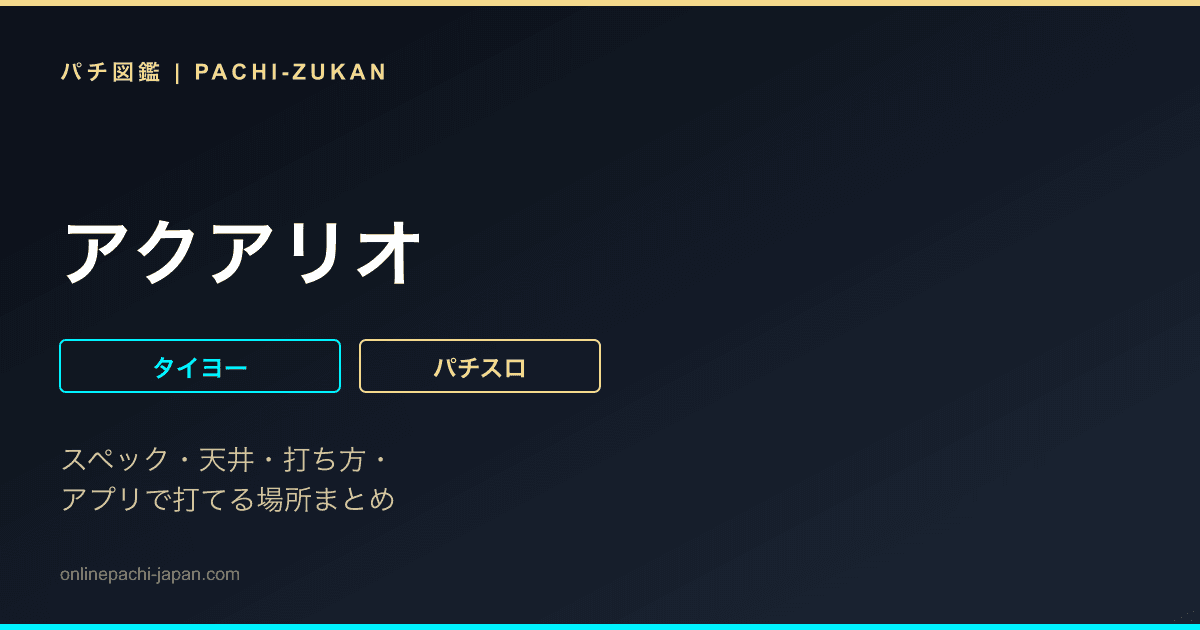アクアリオ