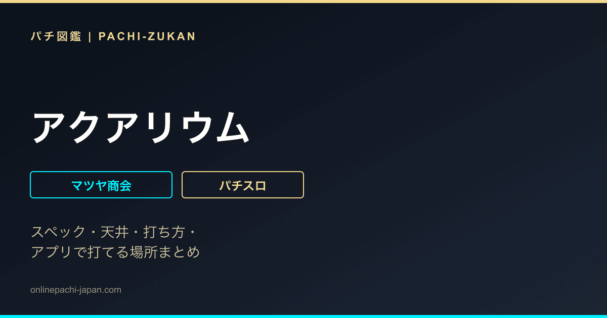 アクアリウム