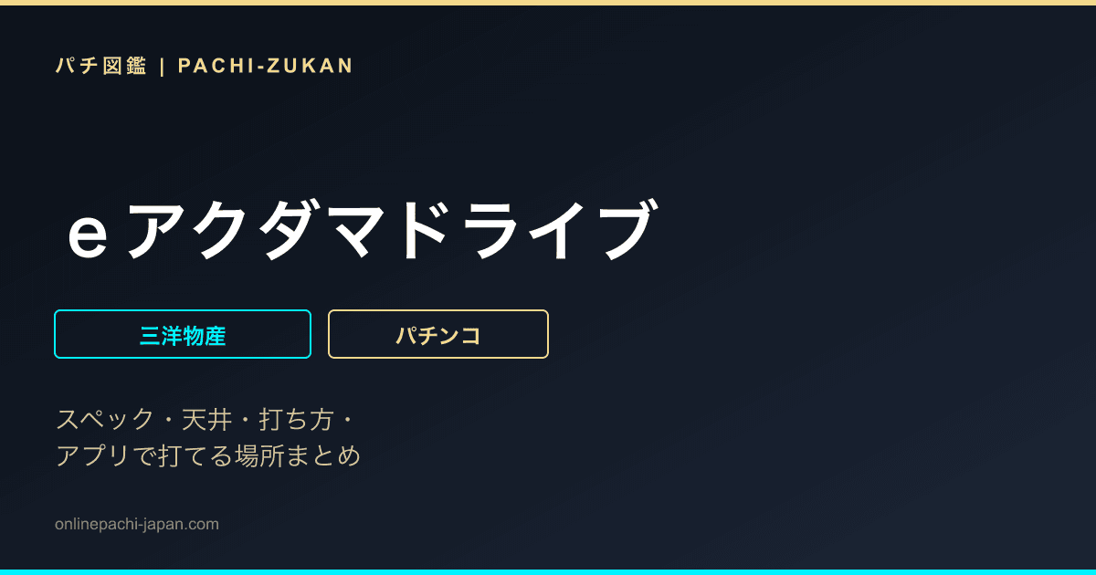 ｅアクダマドライブ