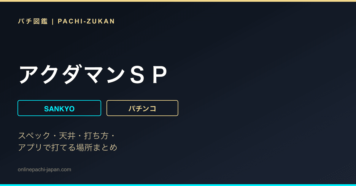 アクダマンＳＰ