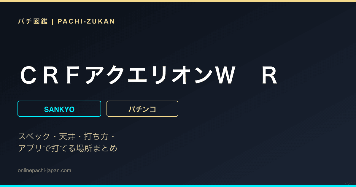 ＣＲＦアクエリオンＷ　Ｒ