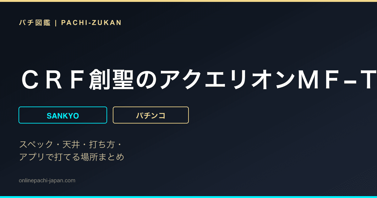 ＣＲＦ創聖のアクエリオンＭＦ−ＴＶ