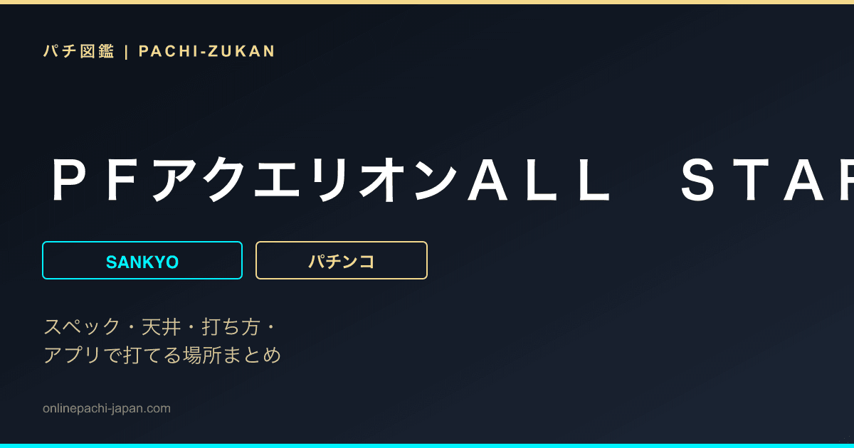 ＰＦアクエリオンＡＬＬ　ＳＴＡＲＳ