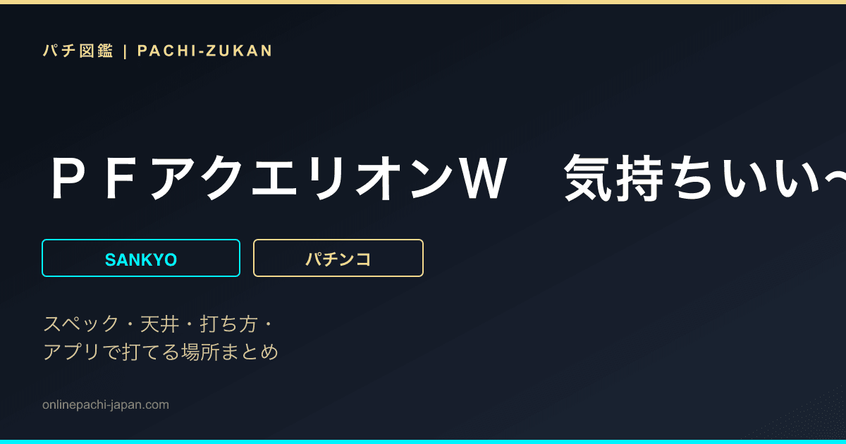ＰＦアクエリオンＷ　気持ちいい〜！ｖｅｒ．
