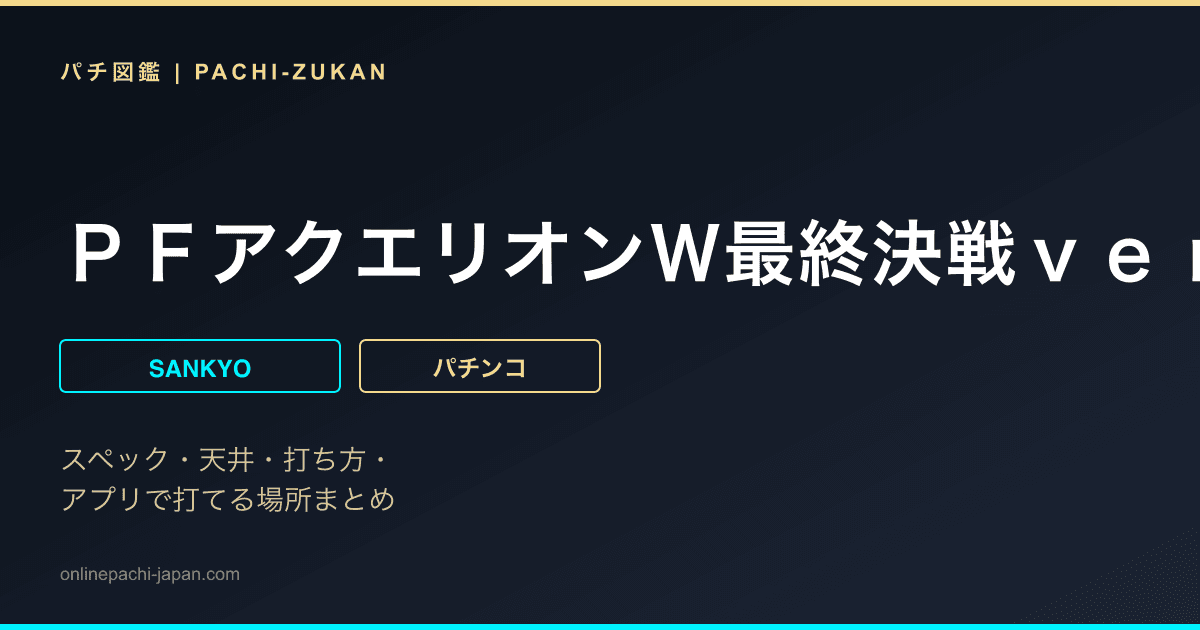 ＰＦアクエリオンＷ最終決戦ｖｅｒ．