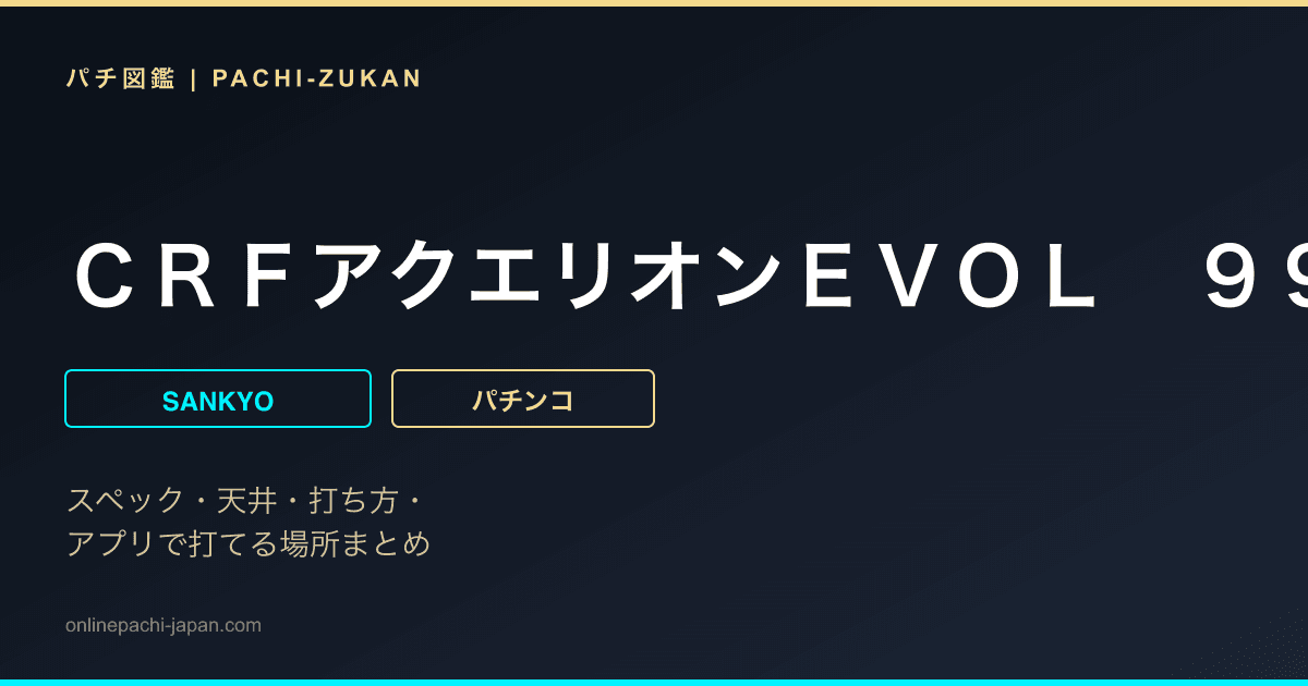 ＣＲＦアクエリオンＥＶＯＬ　９９ｖｅｒ．