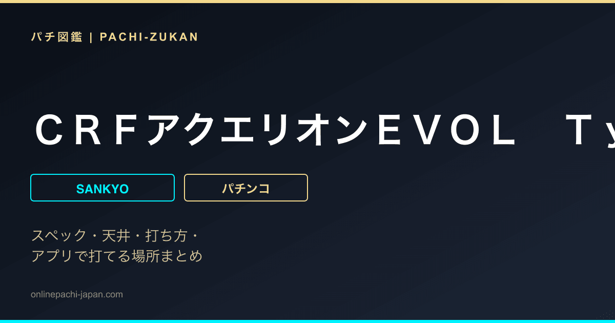 ＣＲＦアクエリオンＥＶＯＬ　Ｔｙｐｅ３１９