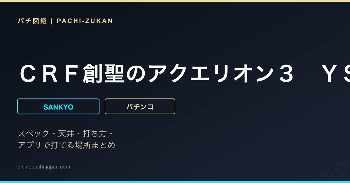 ＣＲＦ創聖のアクエリオン３　ＹＳ