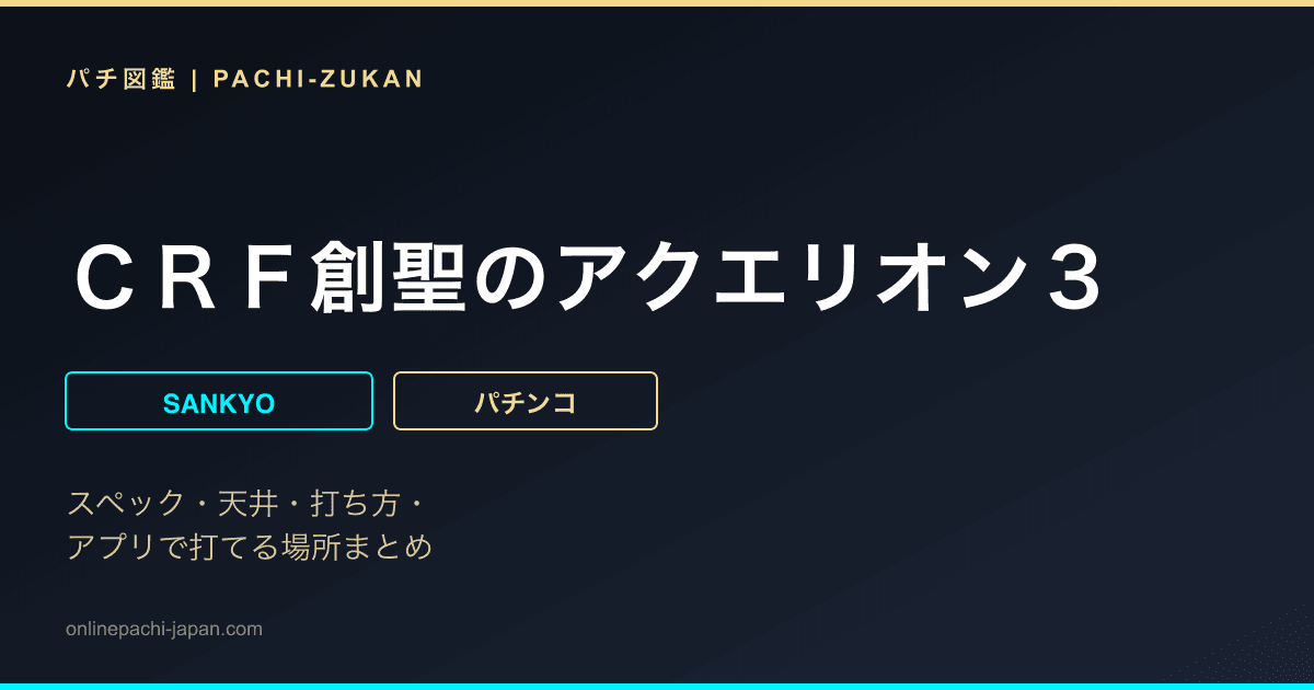 ＣＲＦ創聖のアクエリオン３