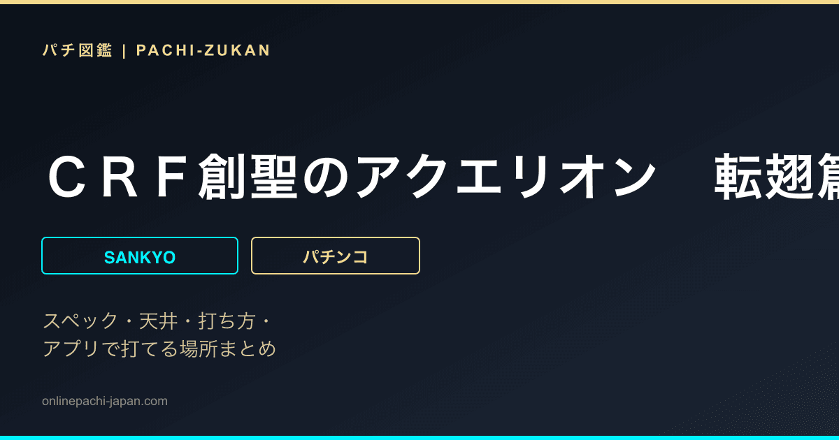 ＣＲＦ創聖のアクエリオン　転翅篇