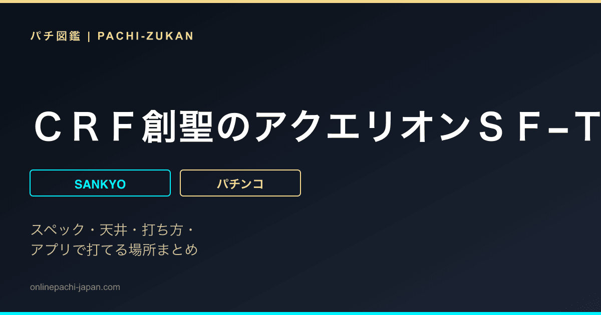ＣＲＦ創聖のアクエリオンＳＦ−ＴＶ