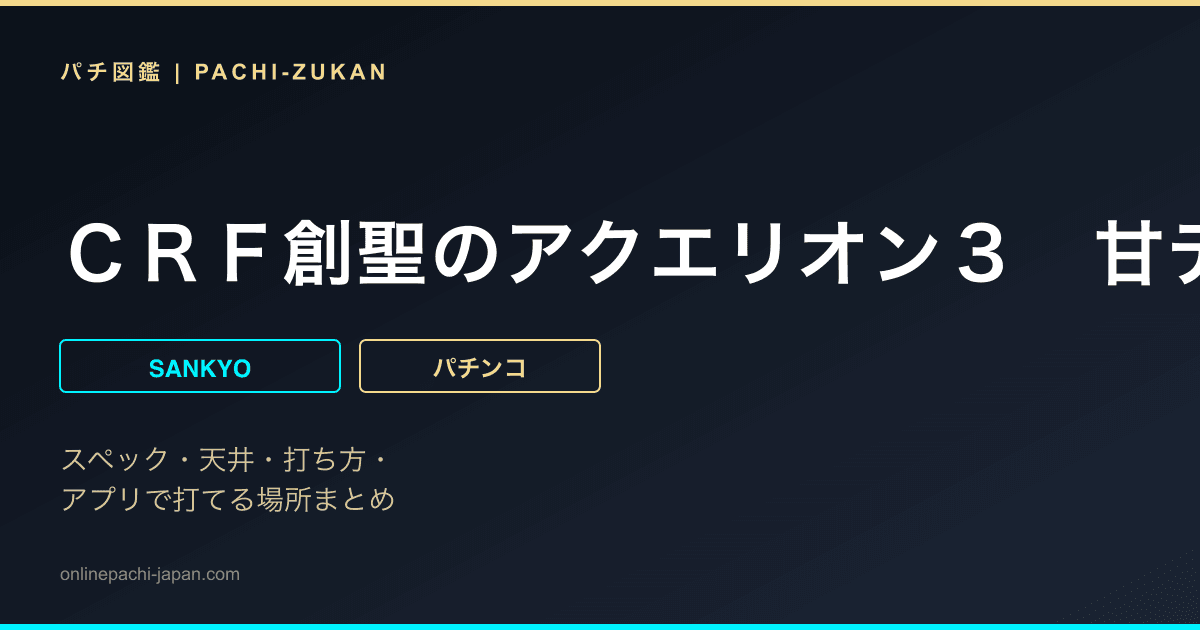 ＣＲＦ創聖のアクエリオン３　甘デジタイプ