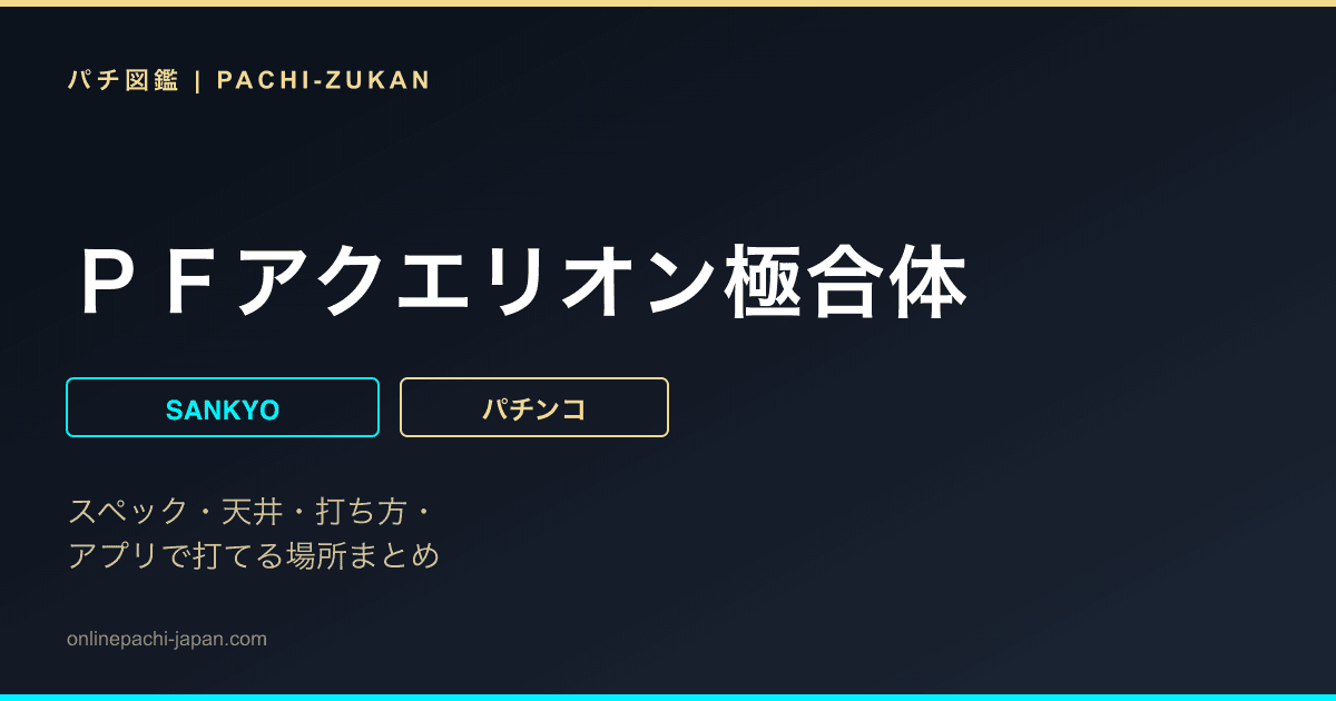 ＰＦアクエリオン極合体