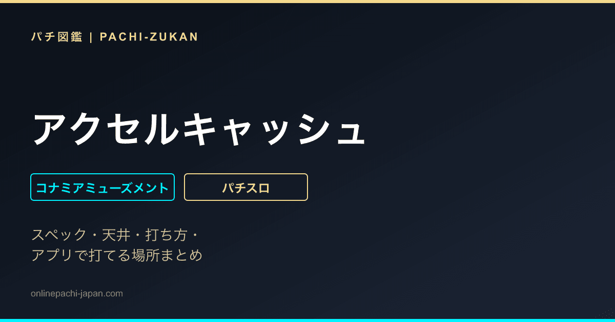 アクセルキャッシュ