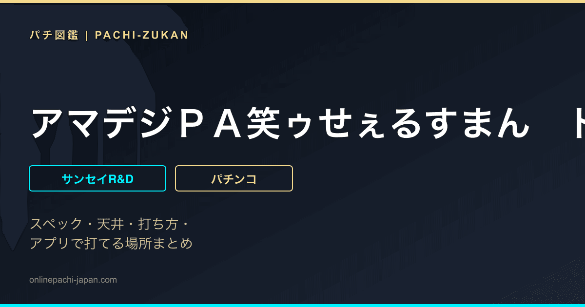 アマデジＰＡ笑ゥせぇるすまん　ドーンといきまＳＨＯＷ
