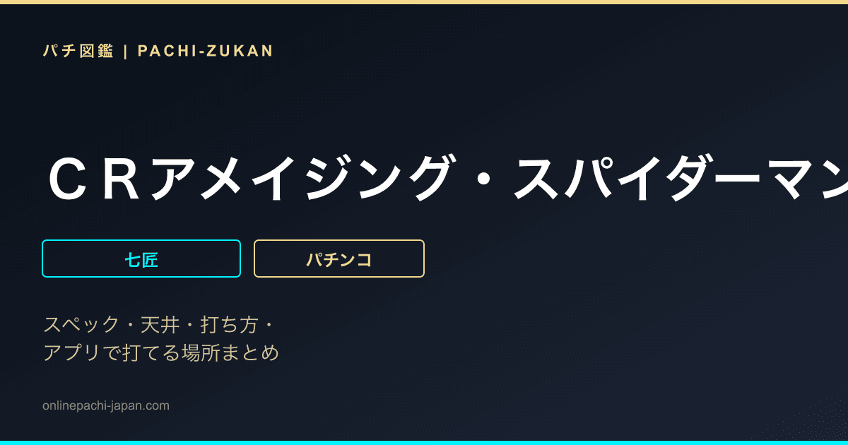 ＣＲアメイジング・スパイダーマン