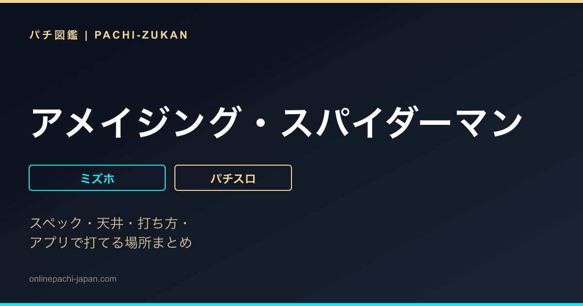 アメイジング・スパイダーマン