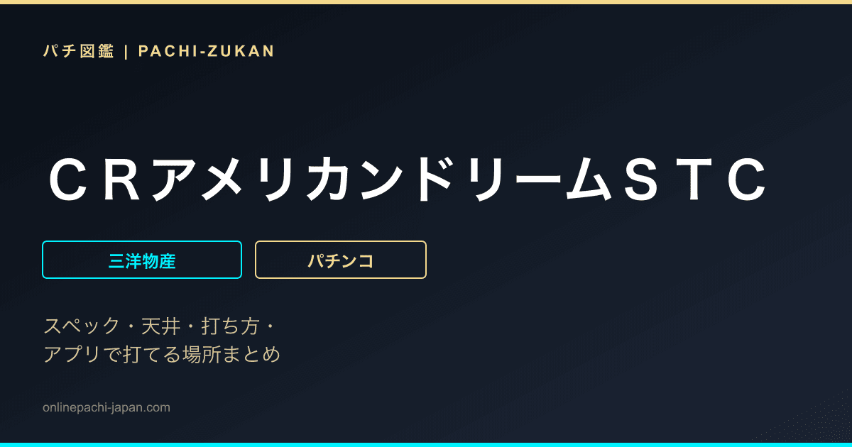 ＣＲアメリカンドリームＳＴＣ