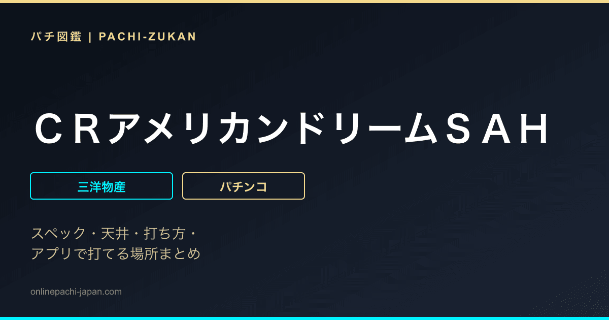 ＣＲアメリカンドリームＳＡＨ