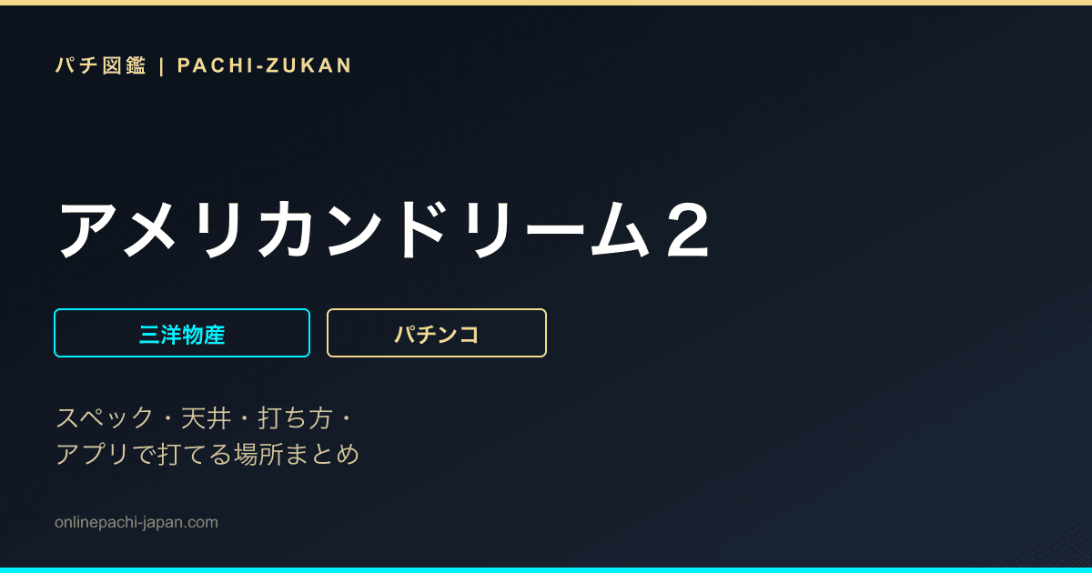 アメリカンドリーム２