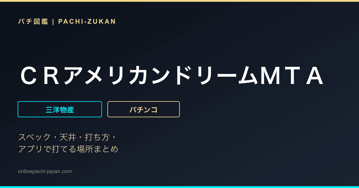 ＣＲアメリカンドリームＭＴＡ