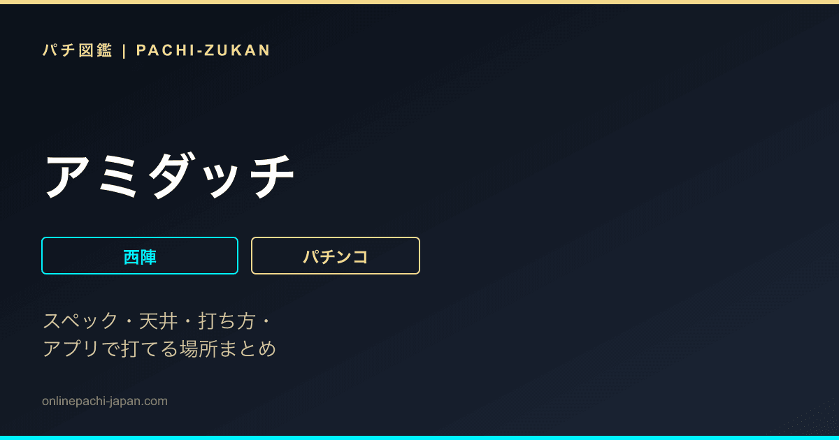 アミダッチ