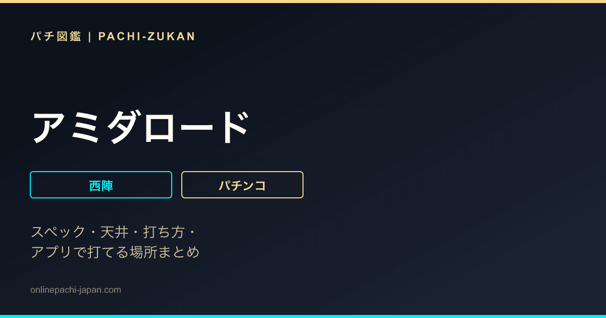 アミダロード