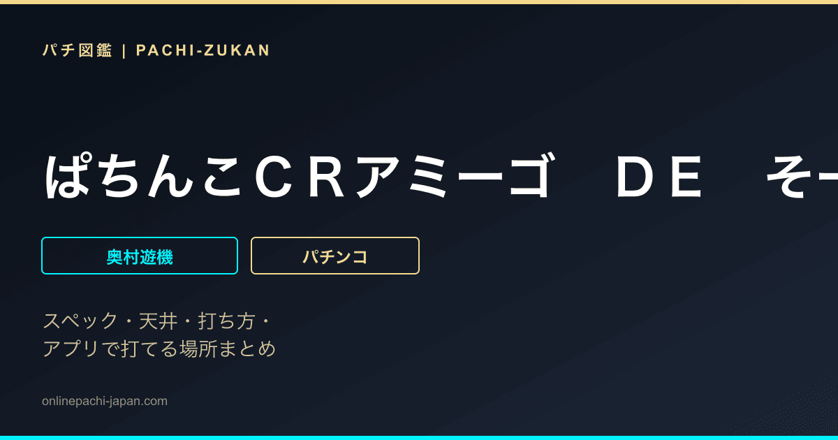 ぱちんこＣＲアミーゴ　ＤＥ　そーる　９９ｔｙｐｅ