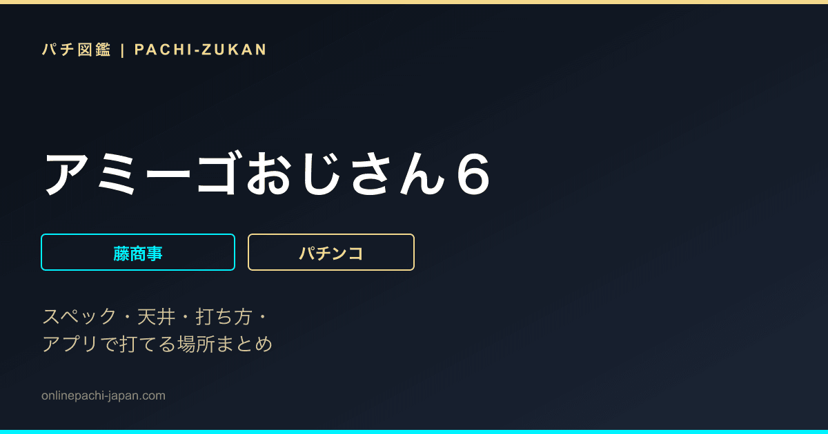 アミーゴおじさん６