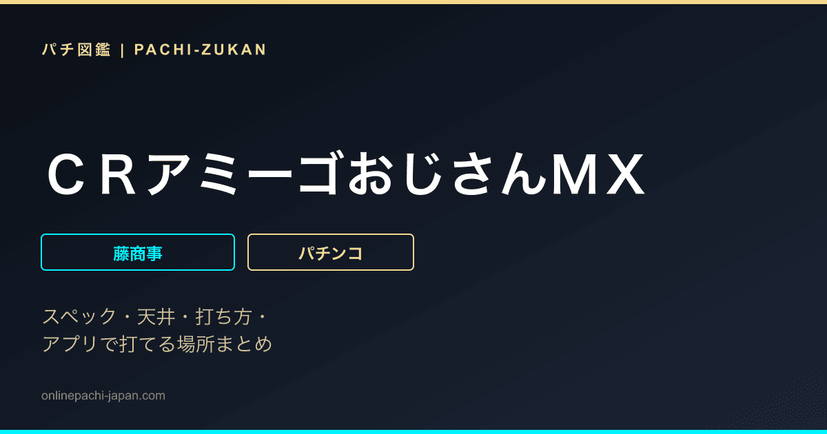 ＣＲアミーゴおじさんＭＸ