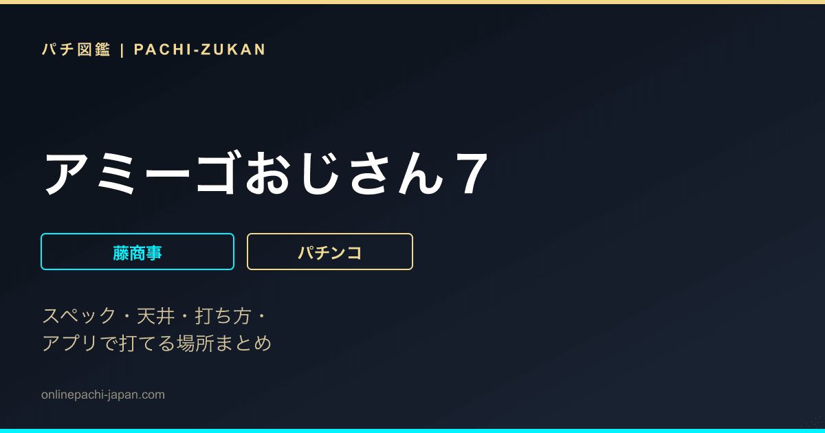 アミーゴおじさん７