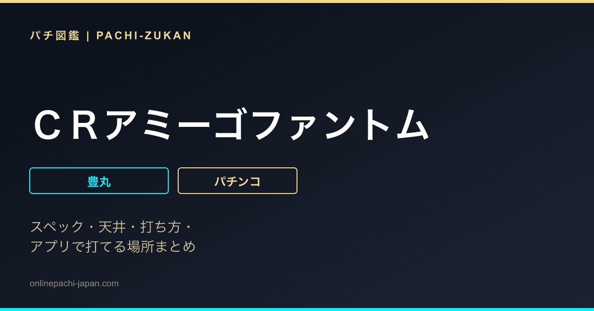 ＣＲアミーゴファントム