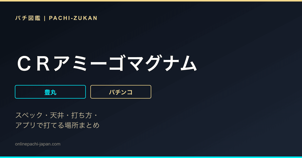 ＣＲアミーゴマグナム