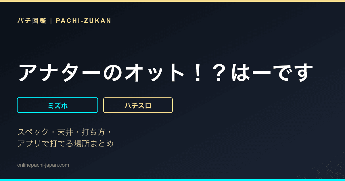 アナターのオット！？はーです