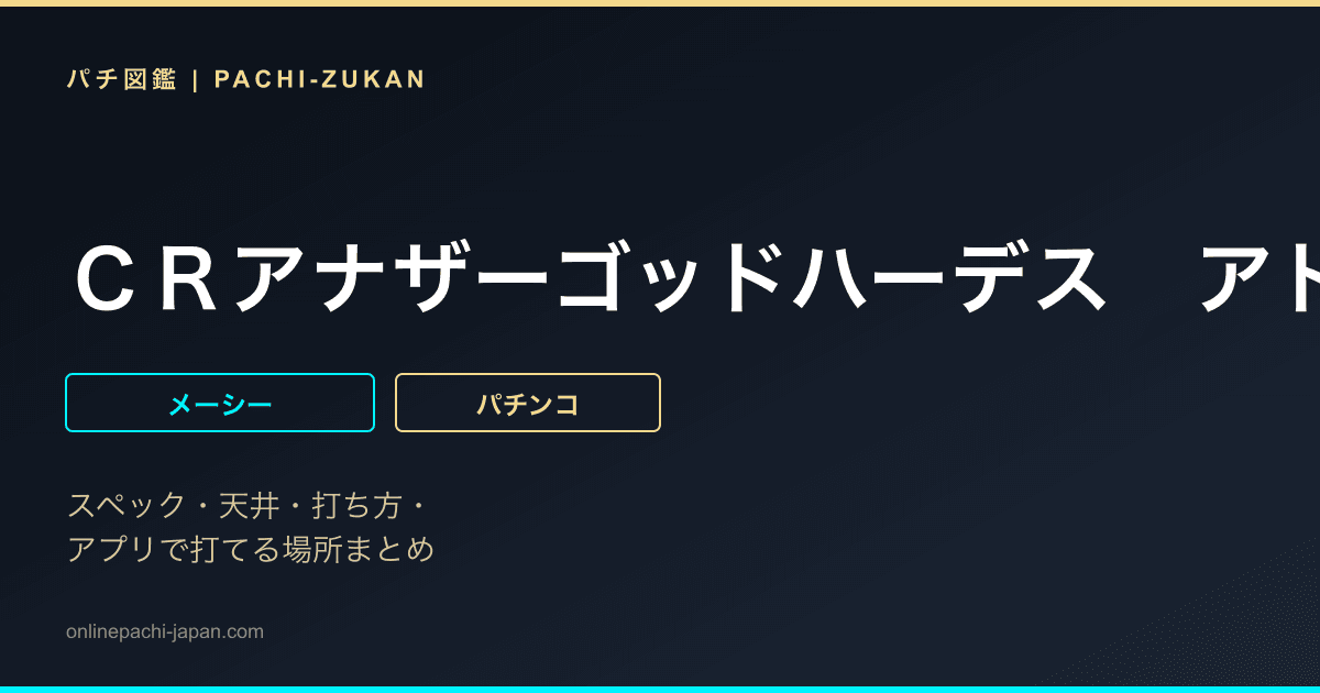 ＣＲアナザーゴッドハーデス　アドベント　ペルセポネ１９９ｖｅｒ．
