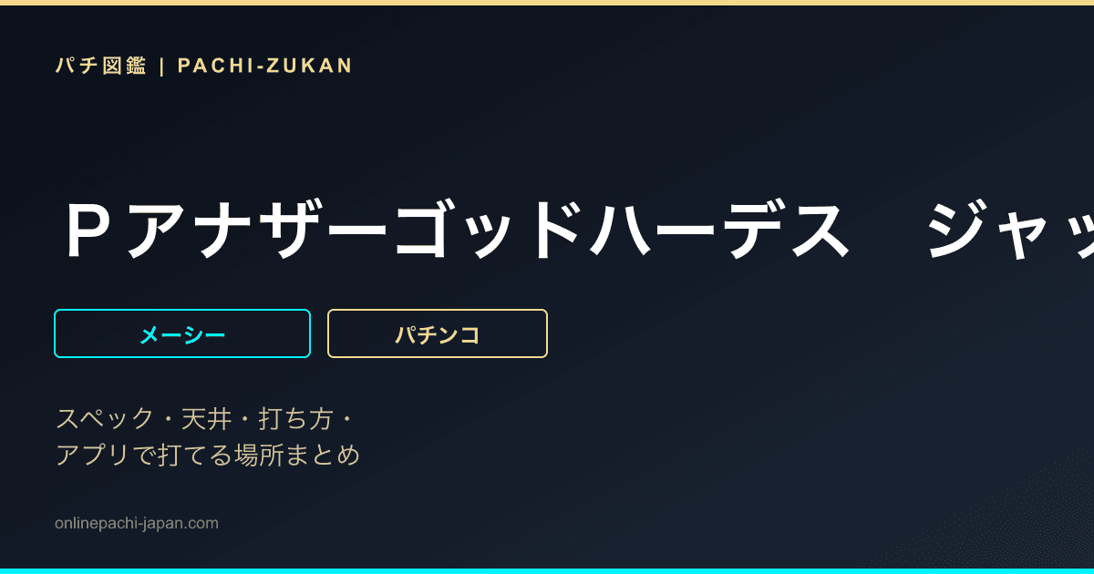 Ｐアナザーゴッドハーデス　ジャッジメント