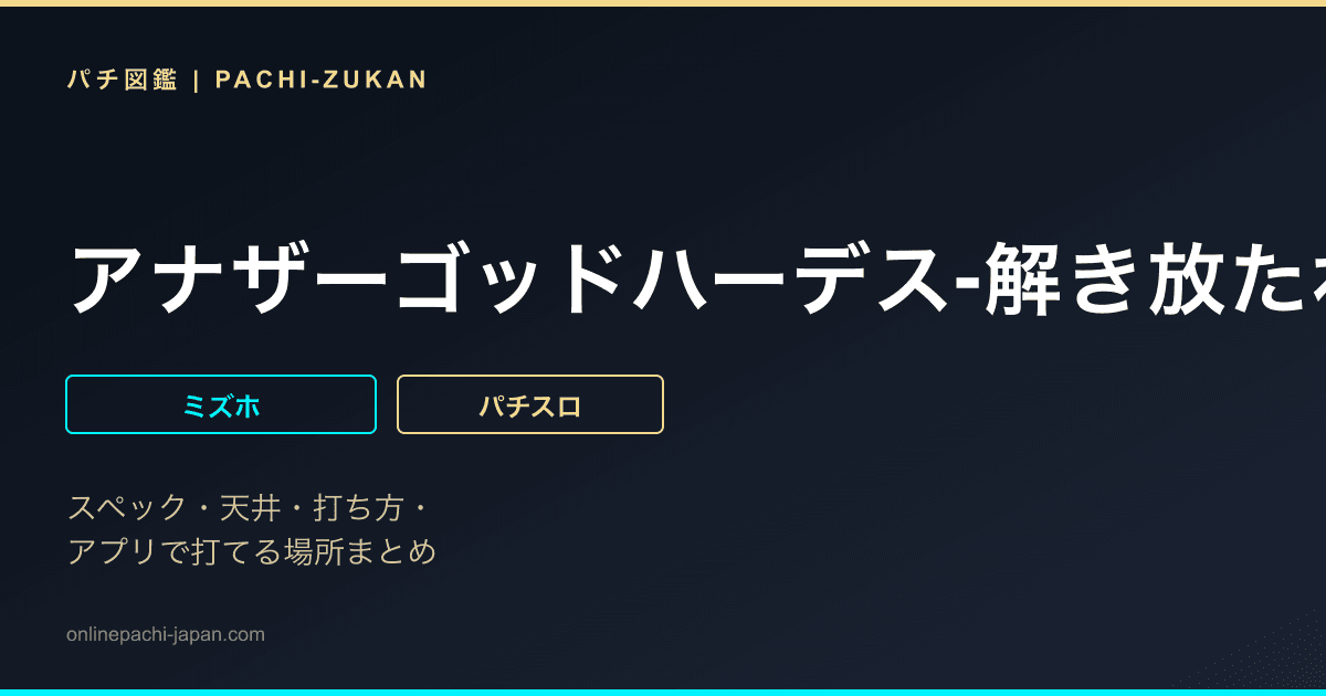 アナザーゴッドハーデス-解き放たれし槍撃ver.-