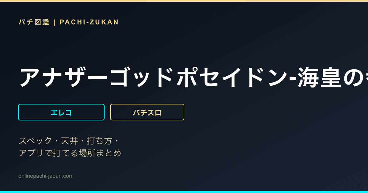アナザーゴッドポセイドン‐海皇の参戦‐