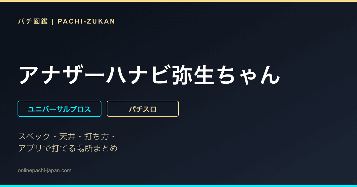 アナザーハナビ弥生ちゃん
